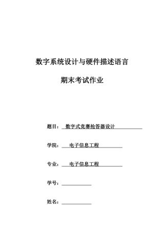 2025年数字式竞赛抢答器VHDL