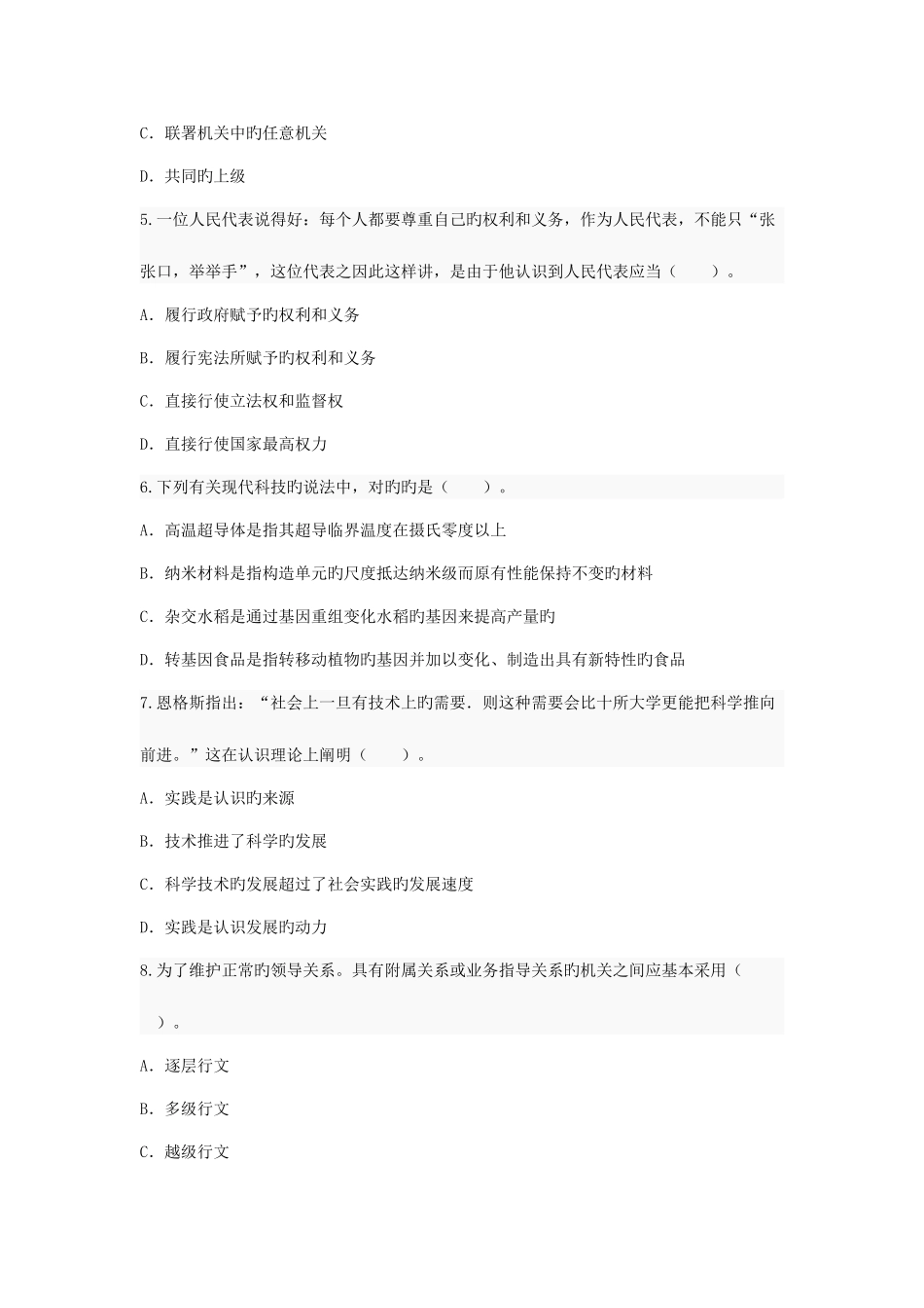 2025年江苏公务员考试公共基础知识模拟试卷_第2页
