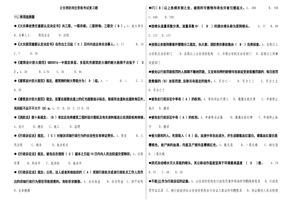 2025年拼音检索消防岗位资格一级题库单选_第1页