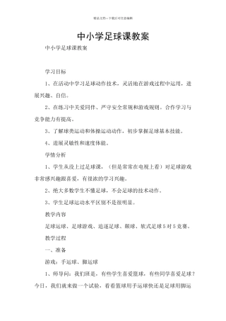中小学足球课教案