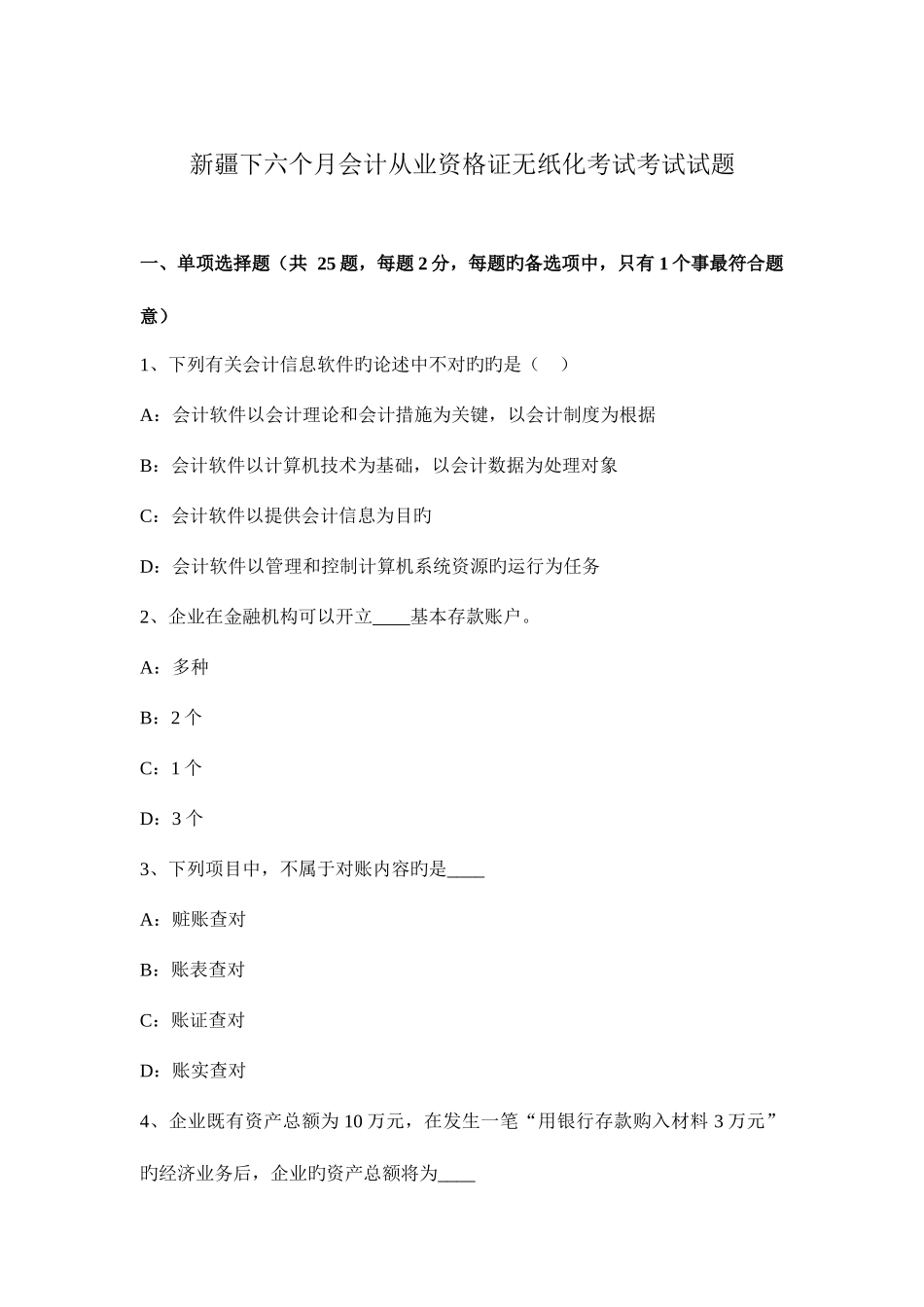 2025年新疆下半年会计从业资格证无纸化考试考试试题_第1页