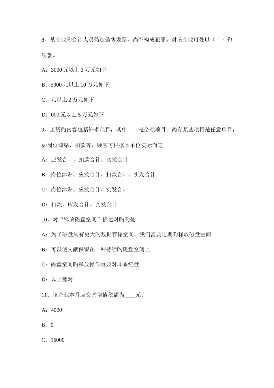 2025年新疆下半年会计从业资格证无纸化考试考试试题_第3页