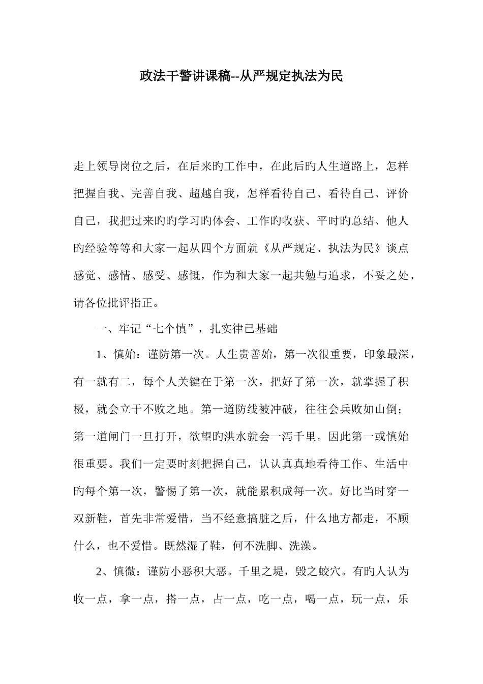 2025年政法干警讲课稿从严要求执法为民_第1页