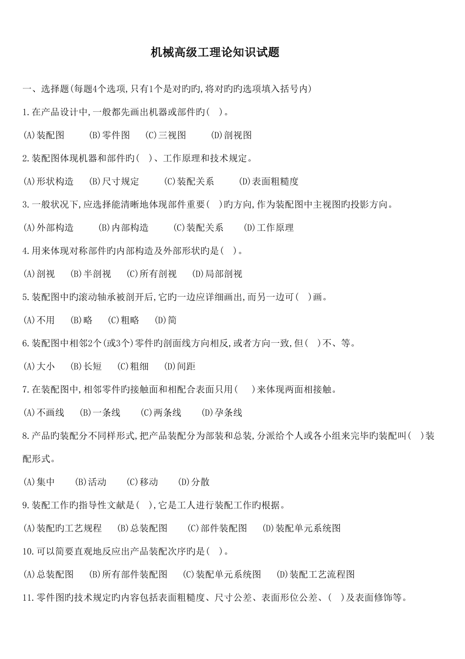 2025年机械高级工理论知识试题_第1页