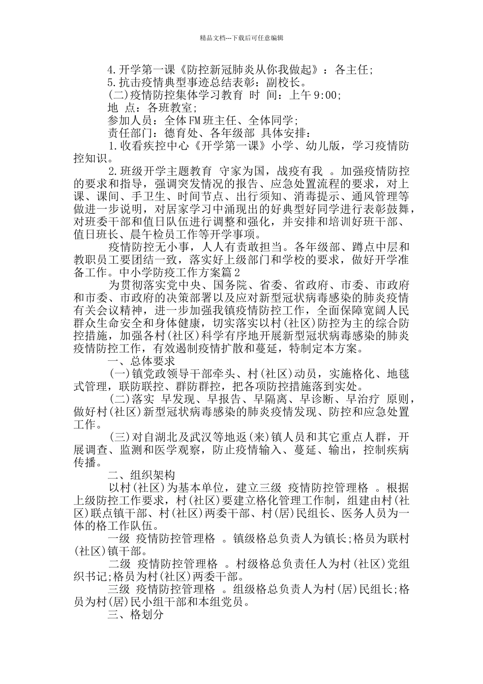 中小学防疫工作方案9篇_第2页