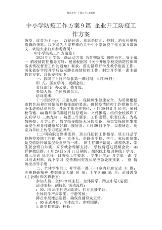 中小学防疫工作方案9篇