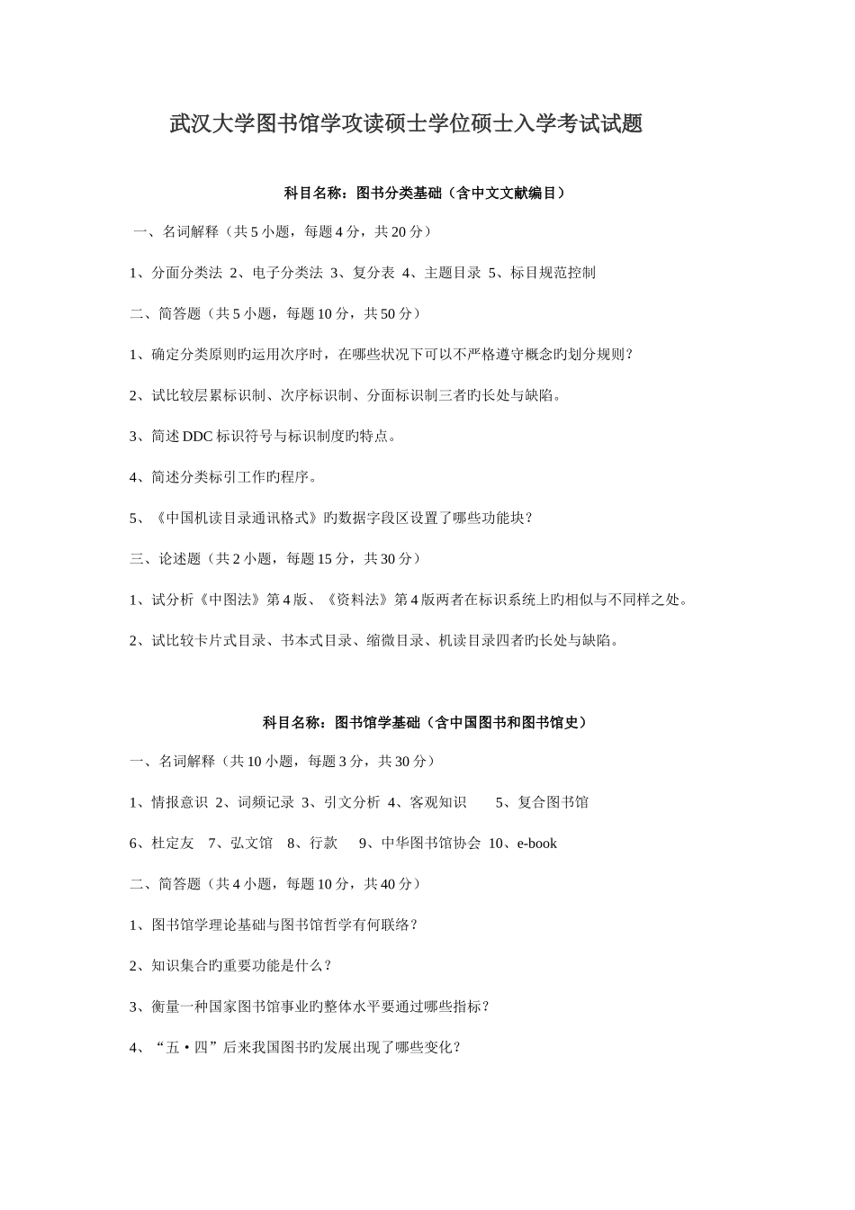 2025年武汉大学图书馆学真题_第1页