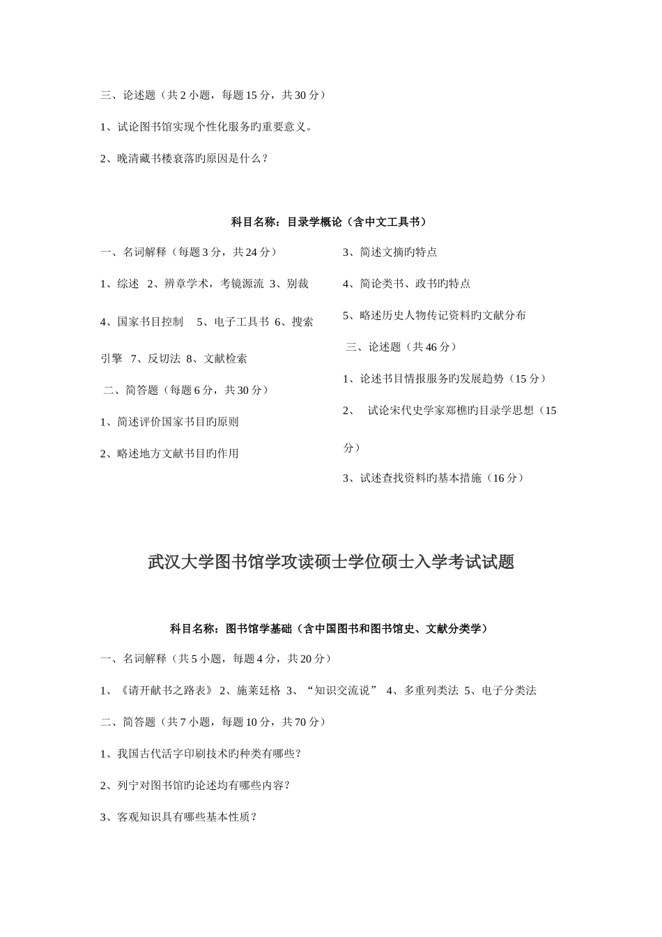 2025年武汉大学图书馆学真题_第2页