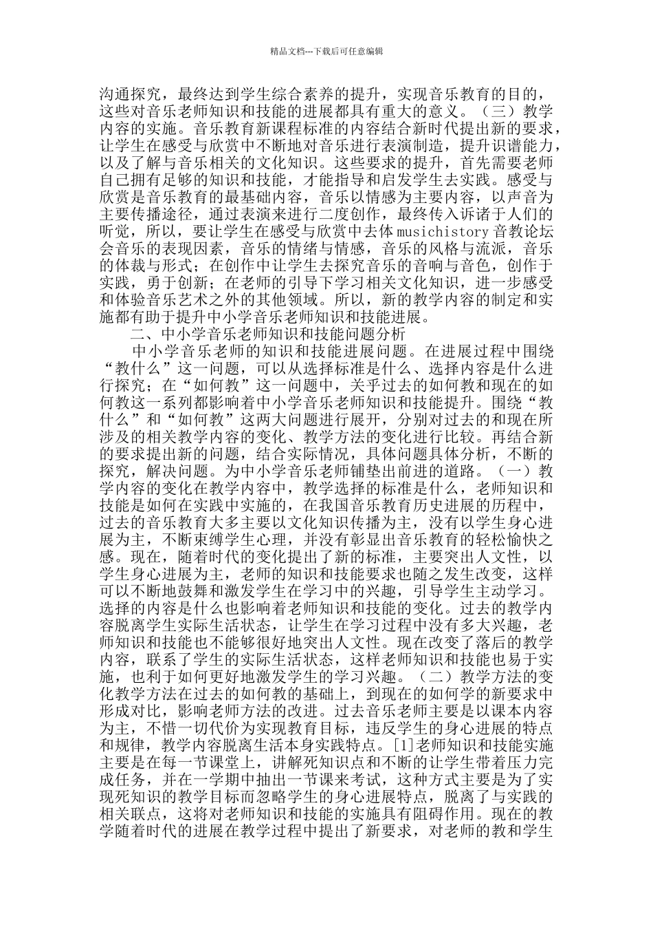 中小学音乐教师知识和技能需求探究_第2页