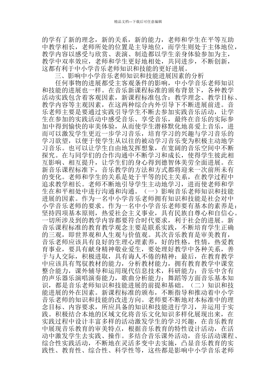中小学音乐教师知识和技能需求探究_第3页