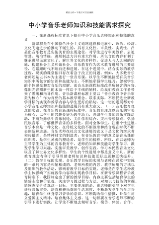 中小学音乐教师知识和技能需求探究