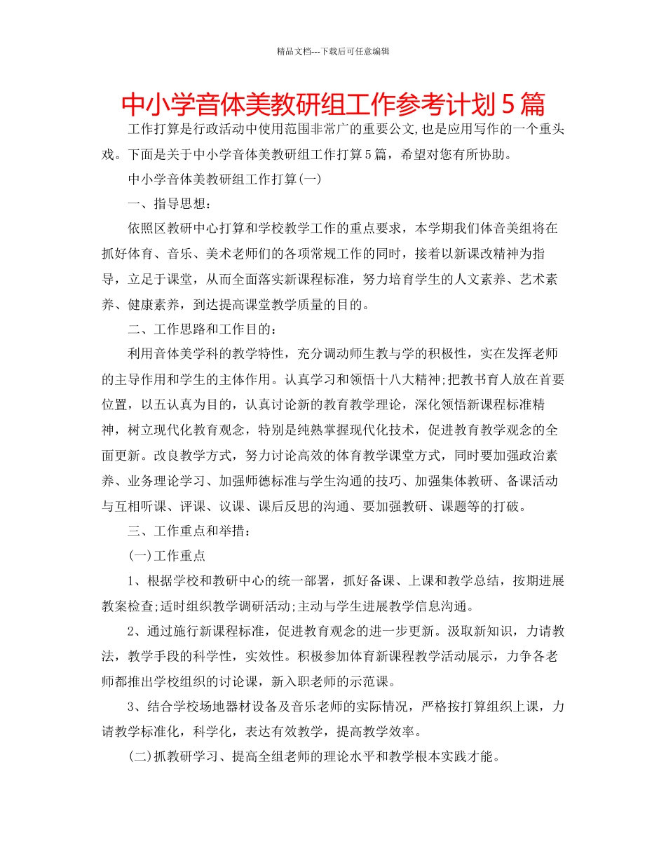 中小学音体美教研组工作参考计划5篇_第1页
