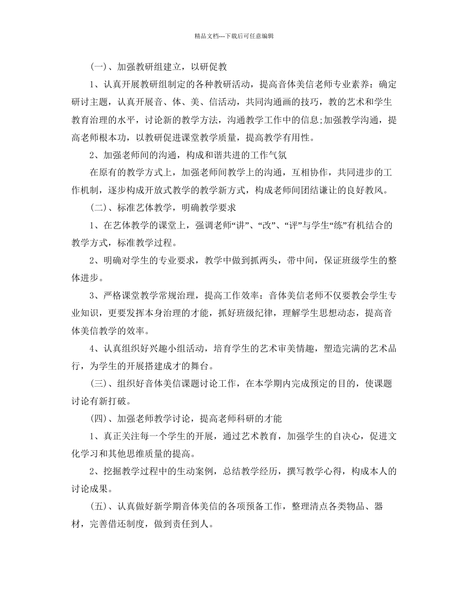 中小学音体美教研组工作参考计划5篇_第3页