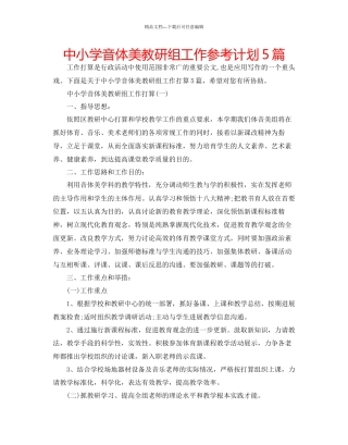 中小学音体美教研组工作参考计划5篇