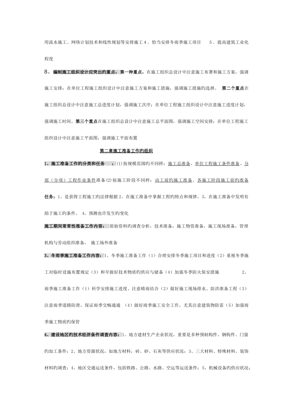 2025年施工组织复习知识点模板_第3页