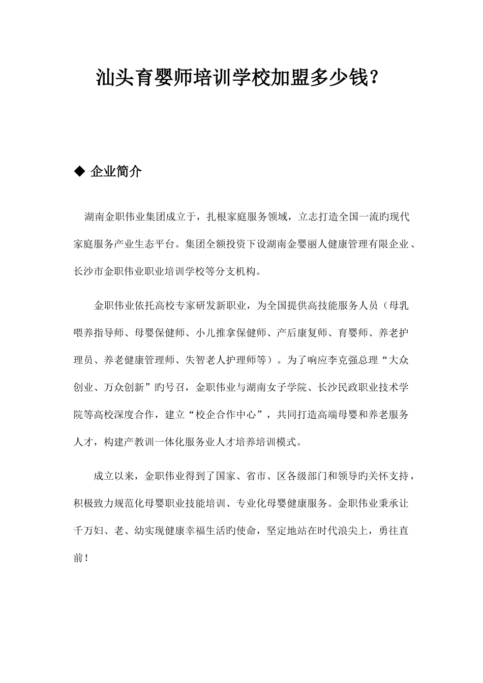 2025年汕头育婴师培训学校加盟多少钱？_第1页