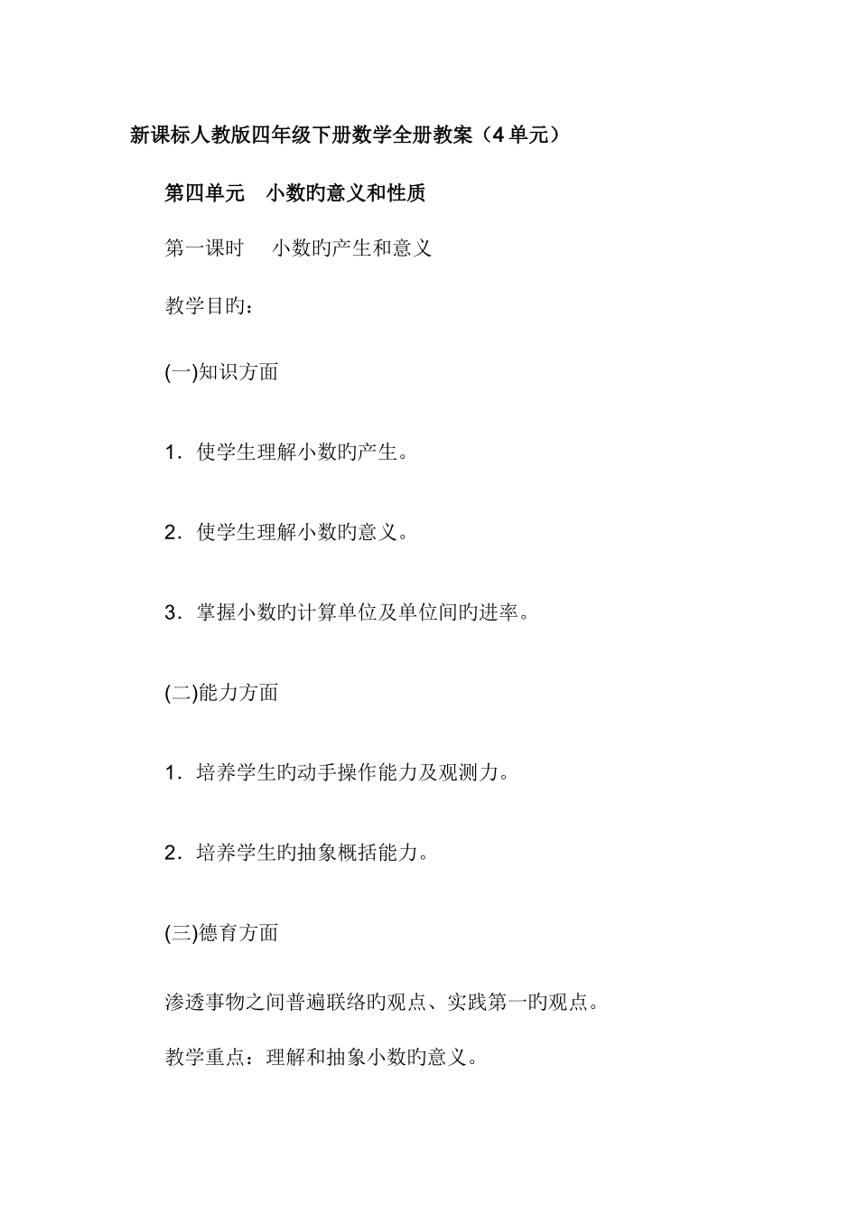 2025年新课标人教版四年级下册数学全册教_第1页