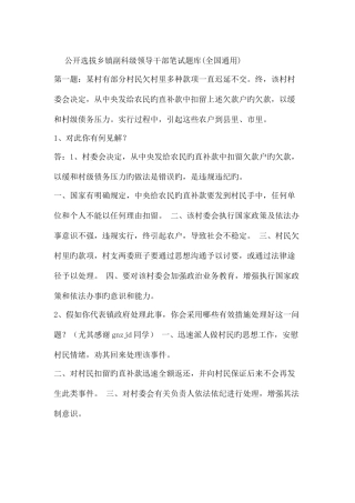 2025年新版公开选拔乡镇副科级领导干部笔试题库