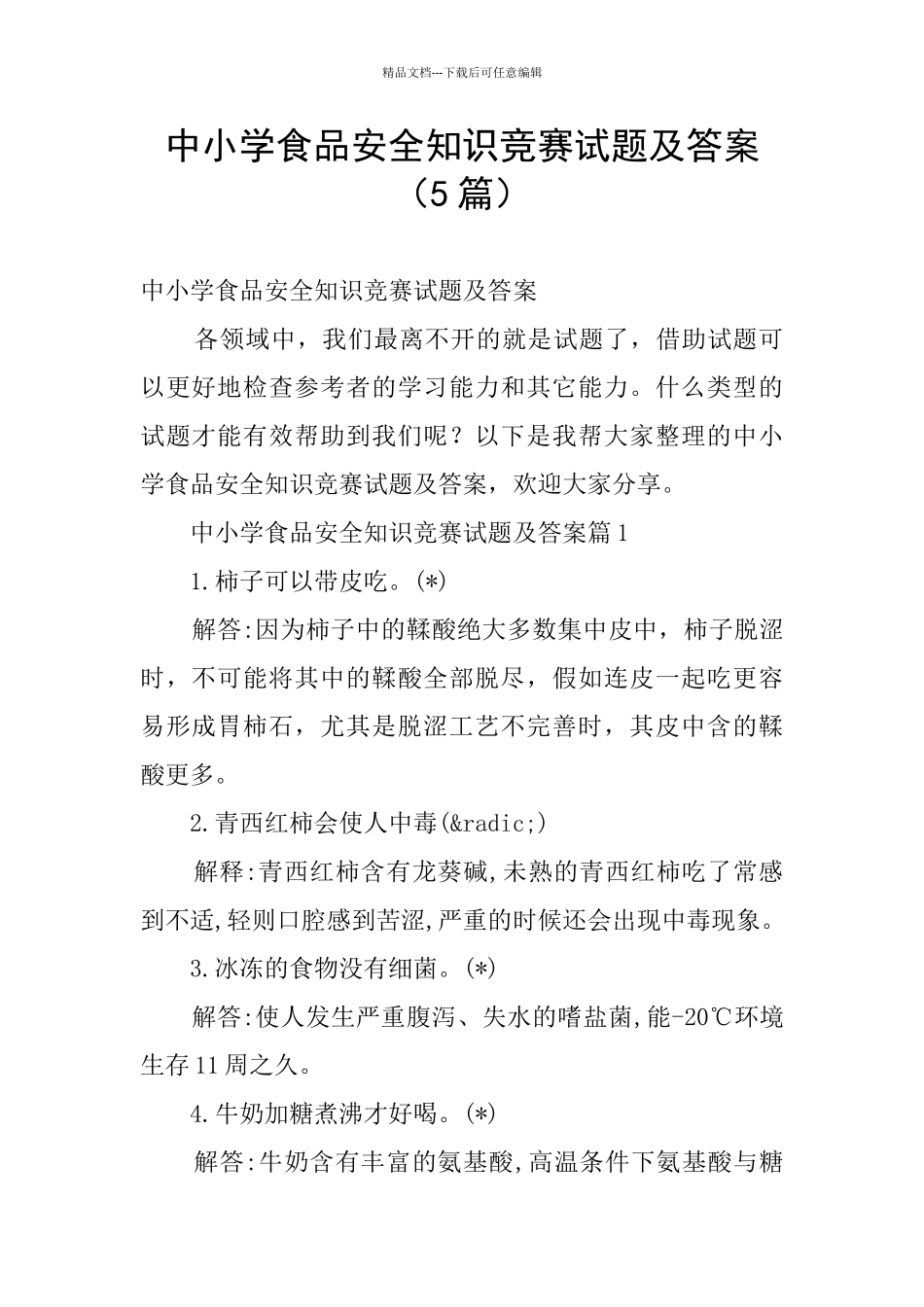 中小学食品安全知识竞赛试题及答案_第1页