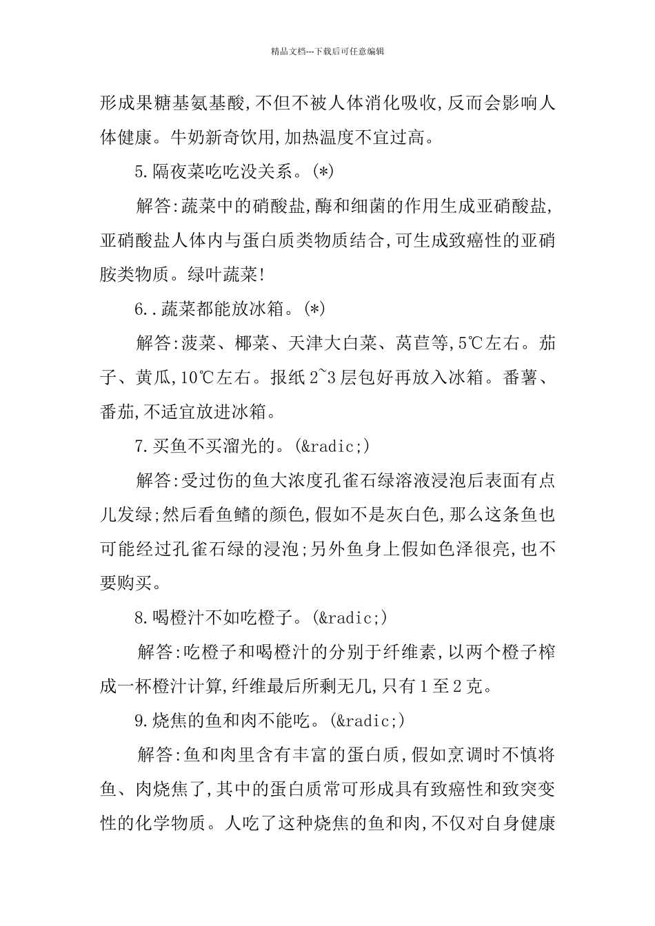 中小学食品安全知识竞赛试题及答案_第2页