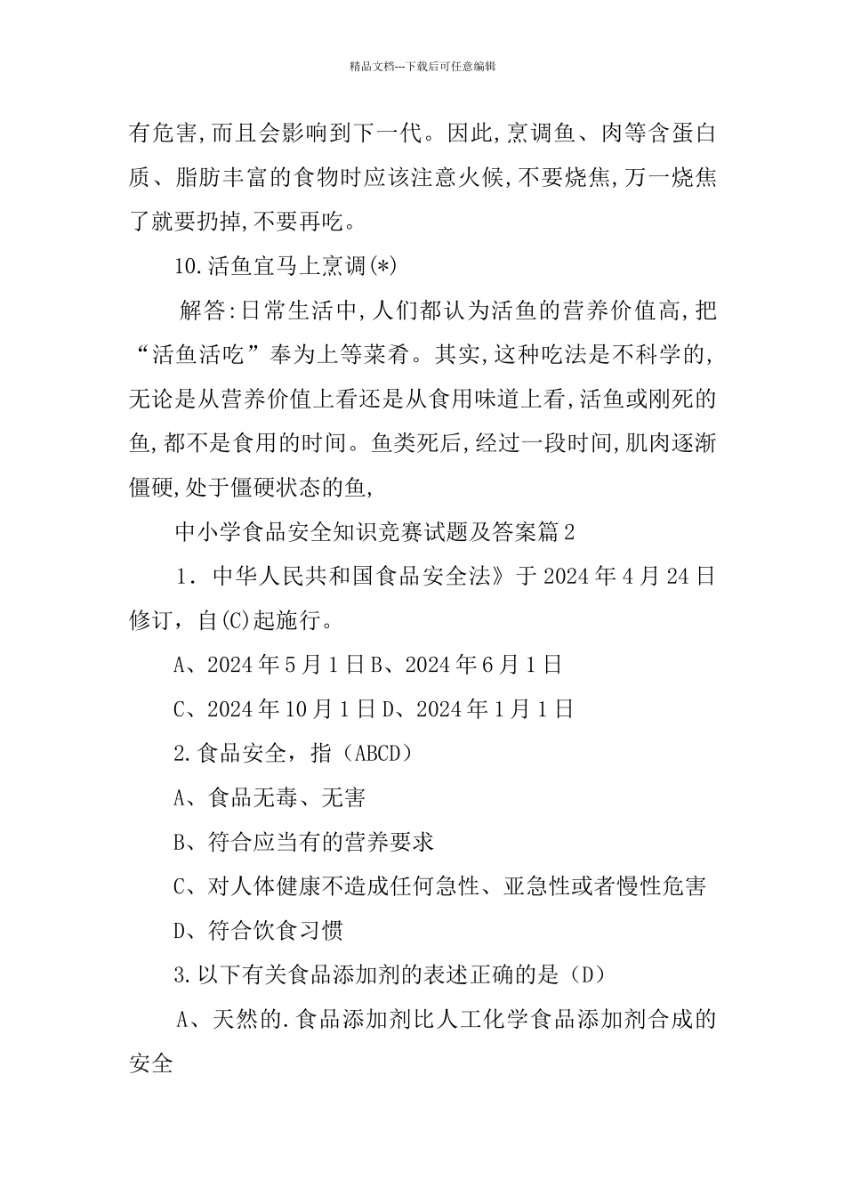 中小学食品安全知识竞赛试题及答案_第3页