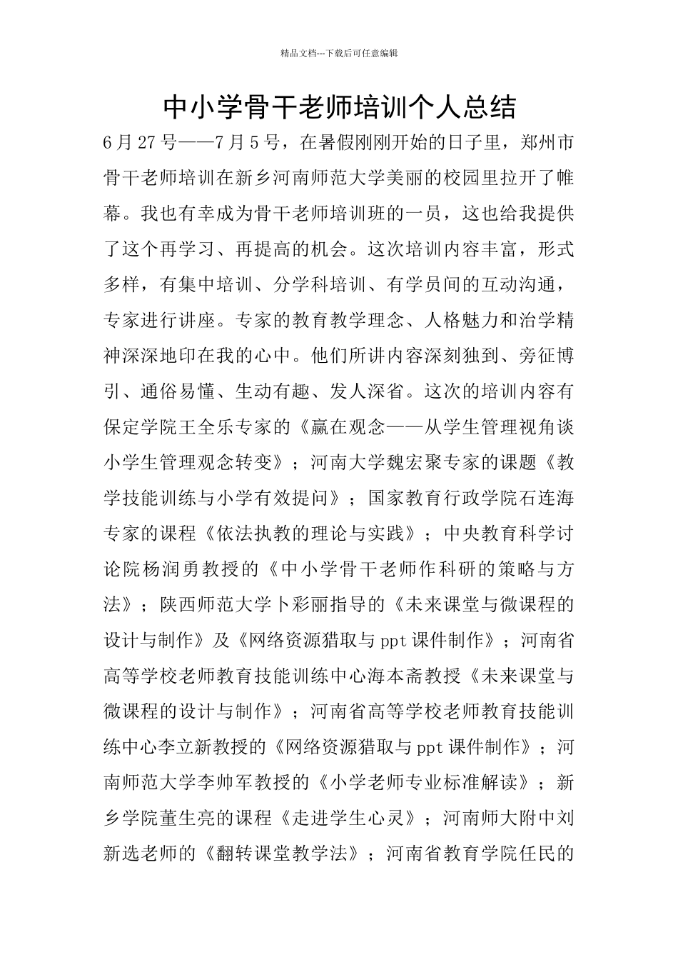 中小学骨干教师培训个人总结_第1页