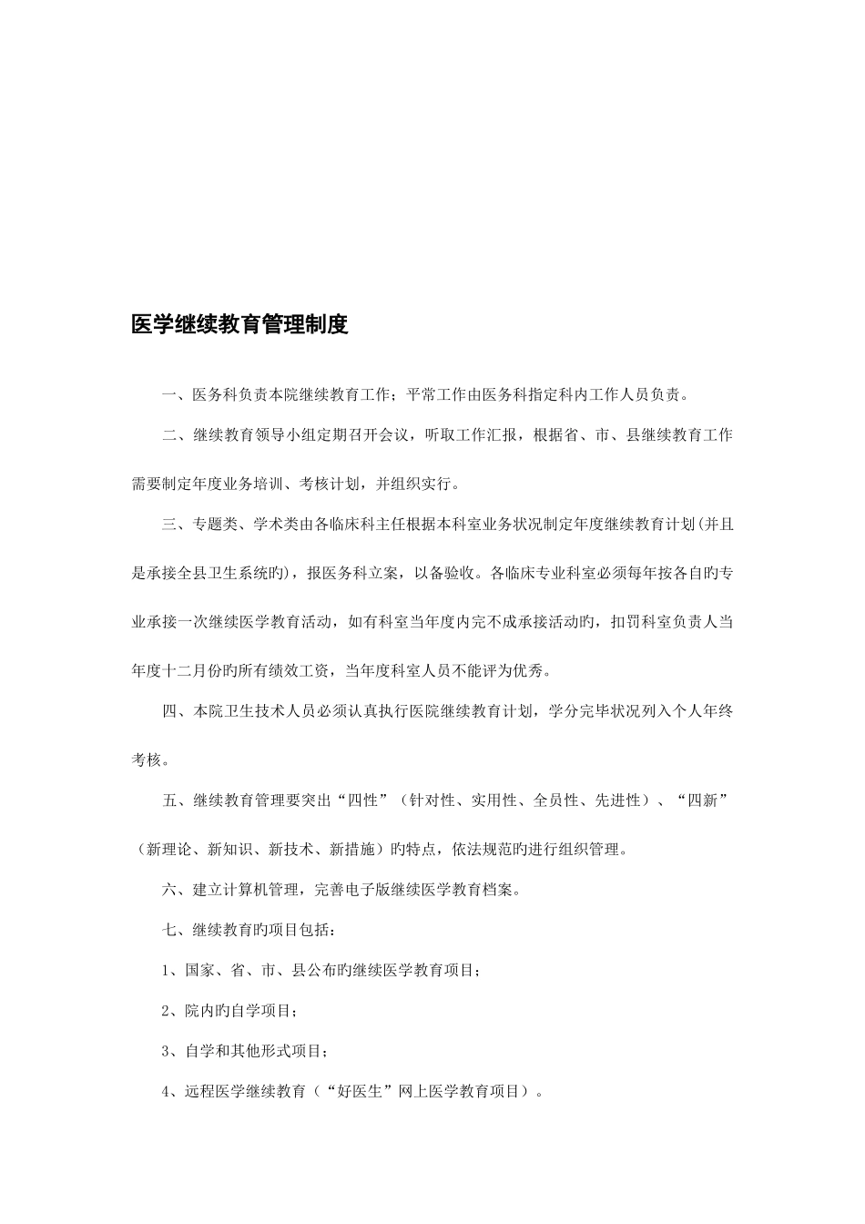 2025年医学继续教育管理制度_第1页