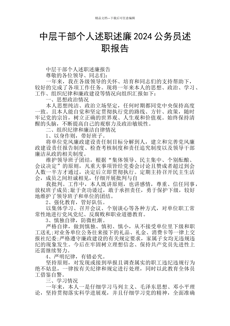 中层干部个人述职述廉2024公务员述职报告_第1页