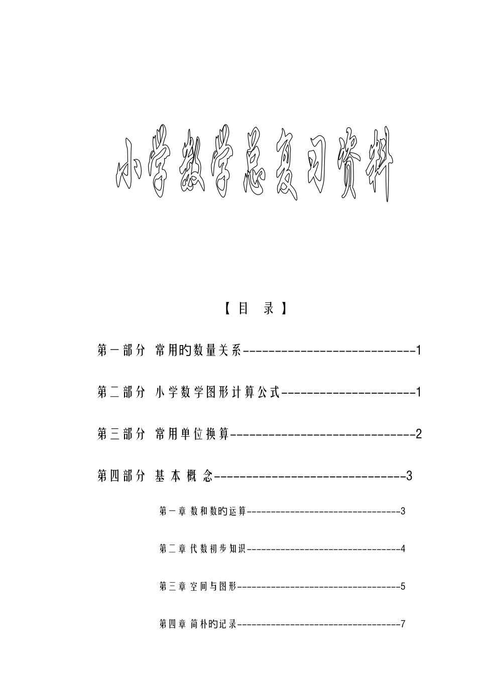 2025年新课标苏教版小学六年级下册数学毕业总复习知识点概括归纳_第1页