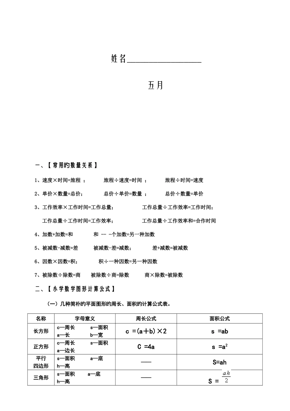 2025年新课标苏教版小学六年级下册数学毕业总复习知识点概括归纳_第2页