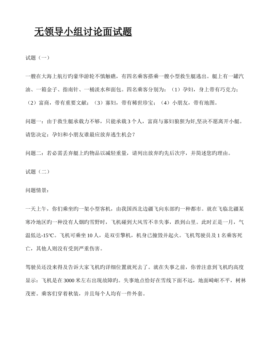 2025年无领导小组讨论面试题十二个_第1页