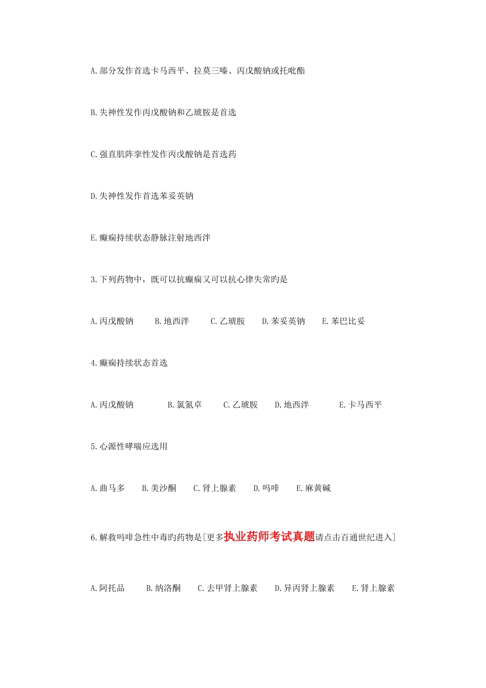 2025年执业药师考试药学二考前模拟题_第2页