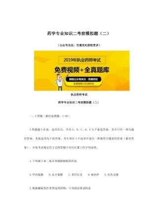 2025年执业药师考试药学二考前模拟题