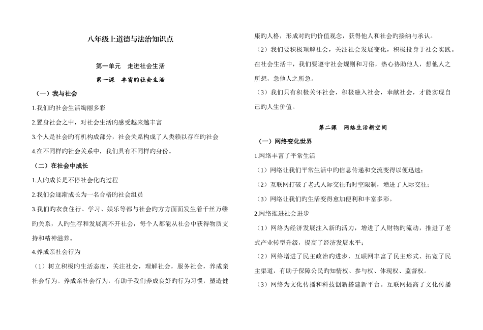2025年人教版八年级上册道德与法治知识点_第1页