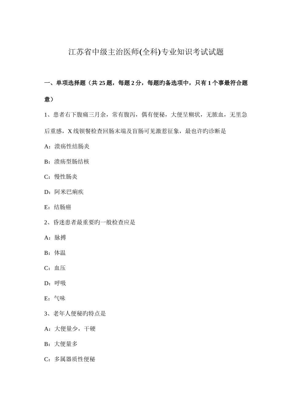 2025年江苏省中级主治医师全科考试试题_第1页