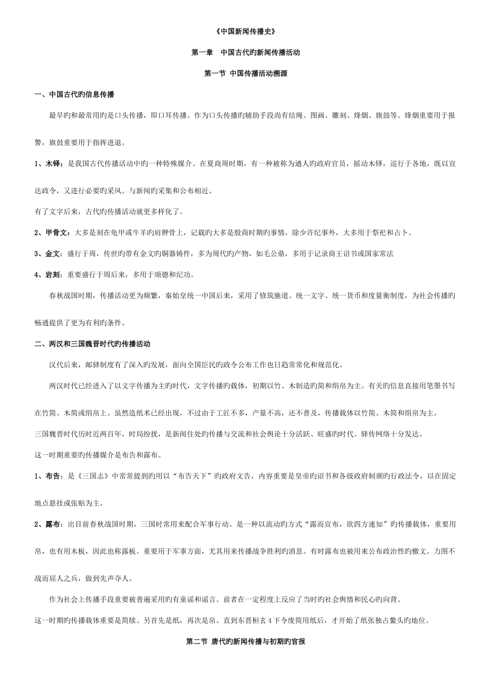 2025年方汉奇中国新闻传播史复习笔记_第1页