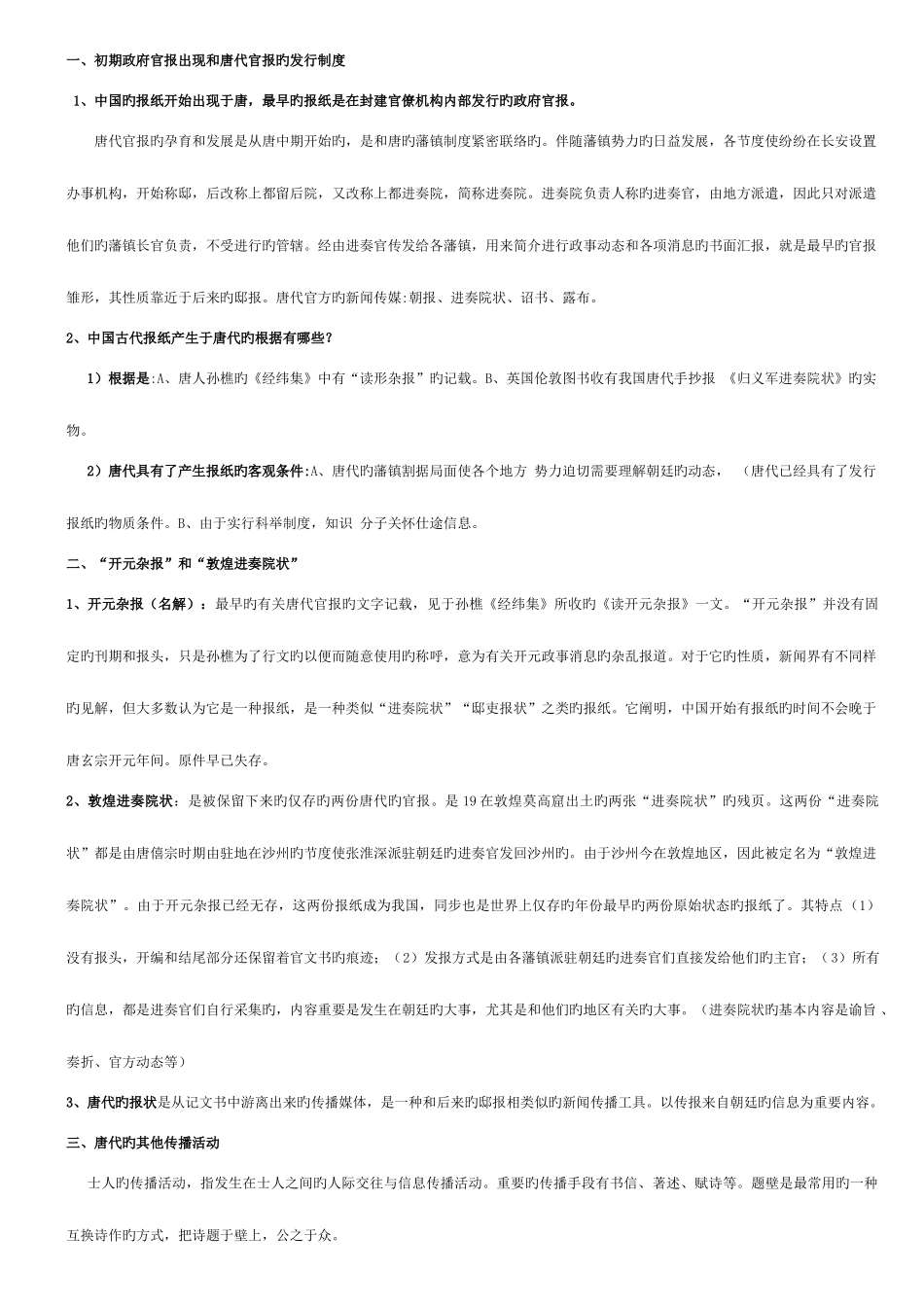2025年方汉奇中国新闻传播史复习笔记_第2页