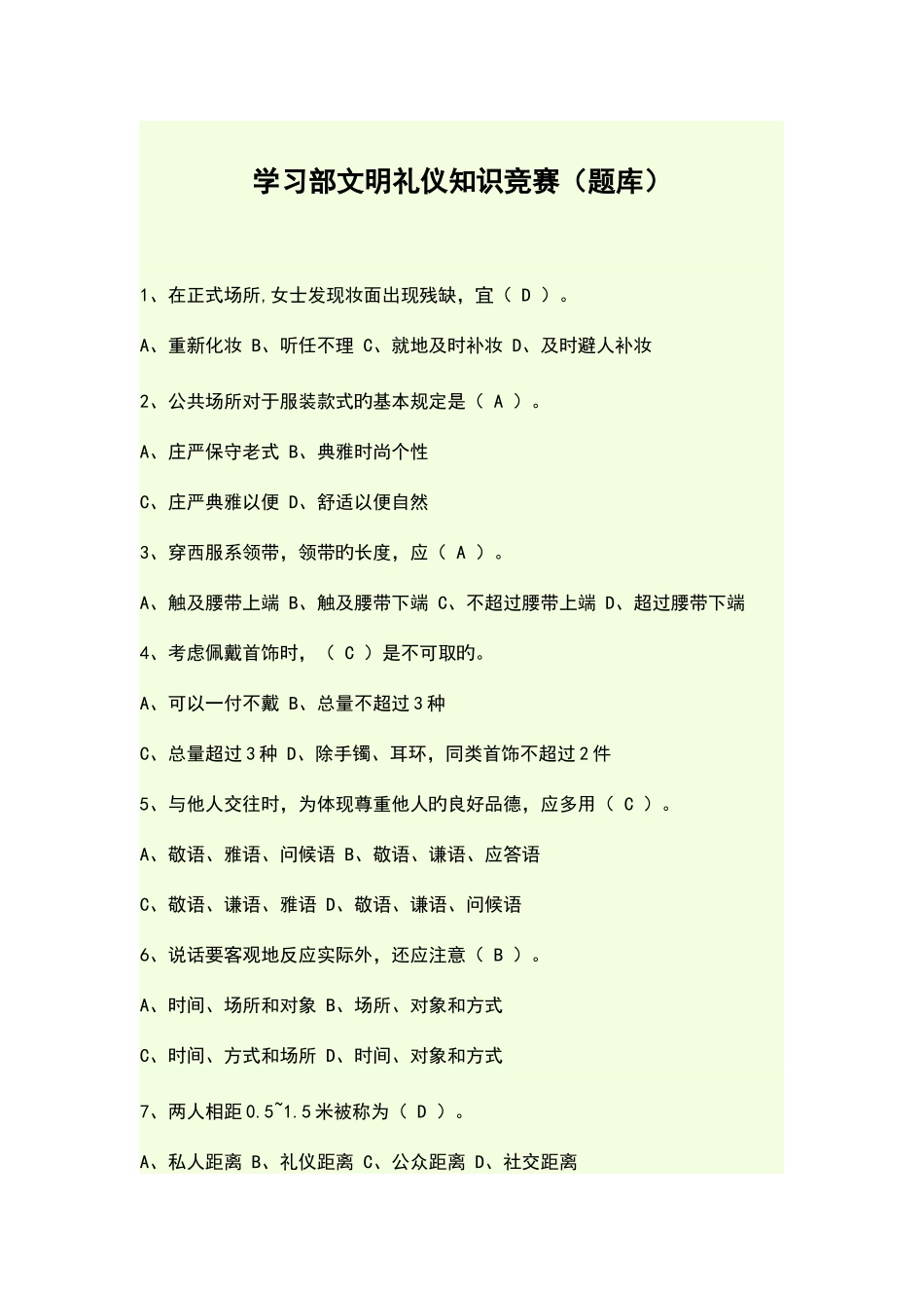 2025年文明礼仪知识竞赛题库_第1页