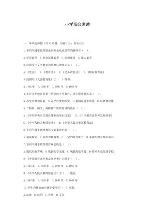 2025年教师资格证试题小学综合素质