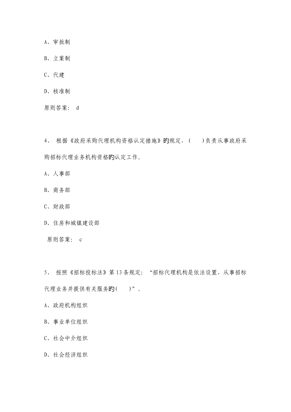 2025年招标师招标采购法律法规与政策模拟题_第2页