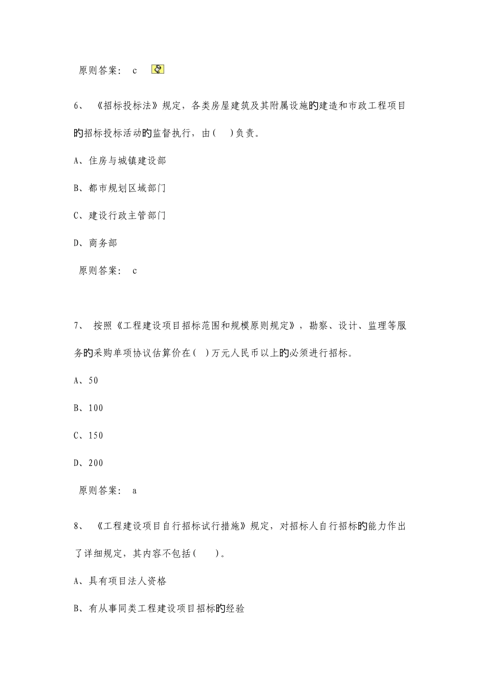 2025年招标师招标采购法律法规与政策模拟题_第3页