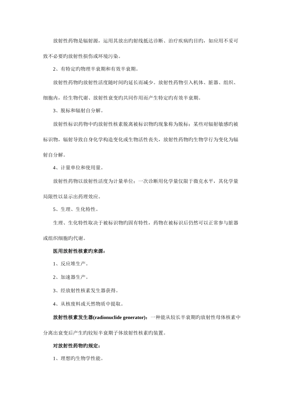 2025年核医学知识点总结笔记复习整理_第3页