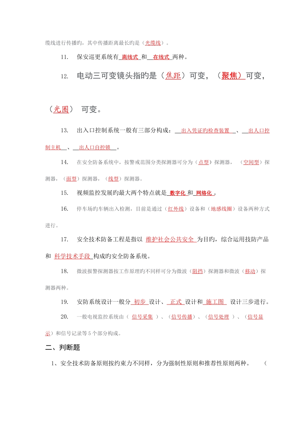 2025年楼宇安防技术题库_第2页