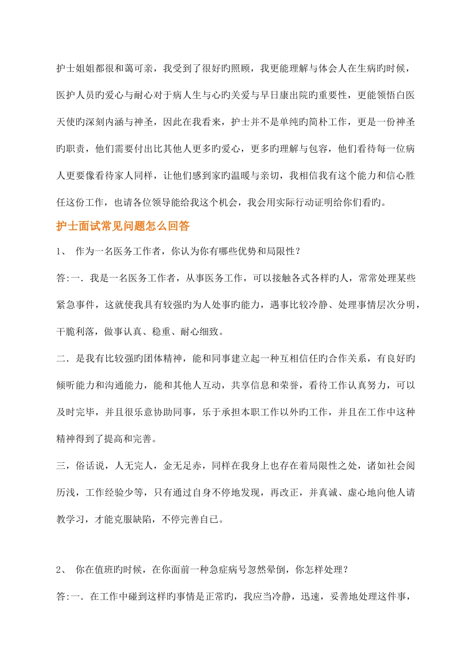 2025年护士面试常见问题及回答技巧汇总_第2页