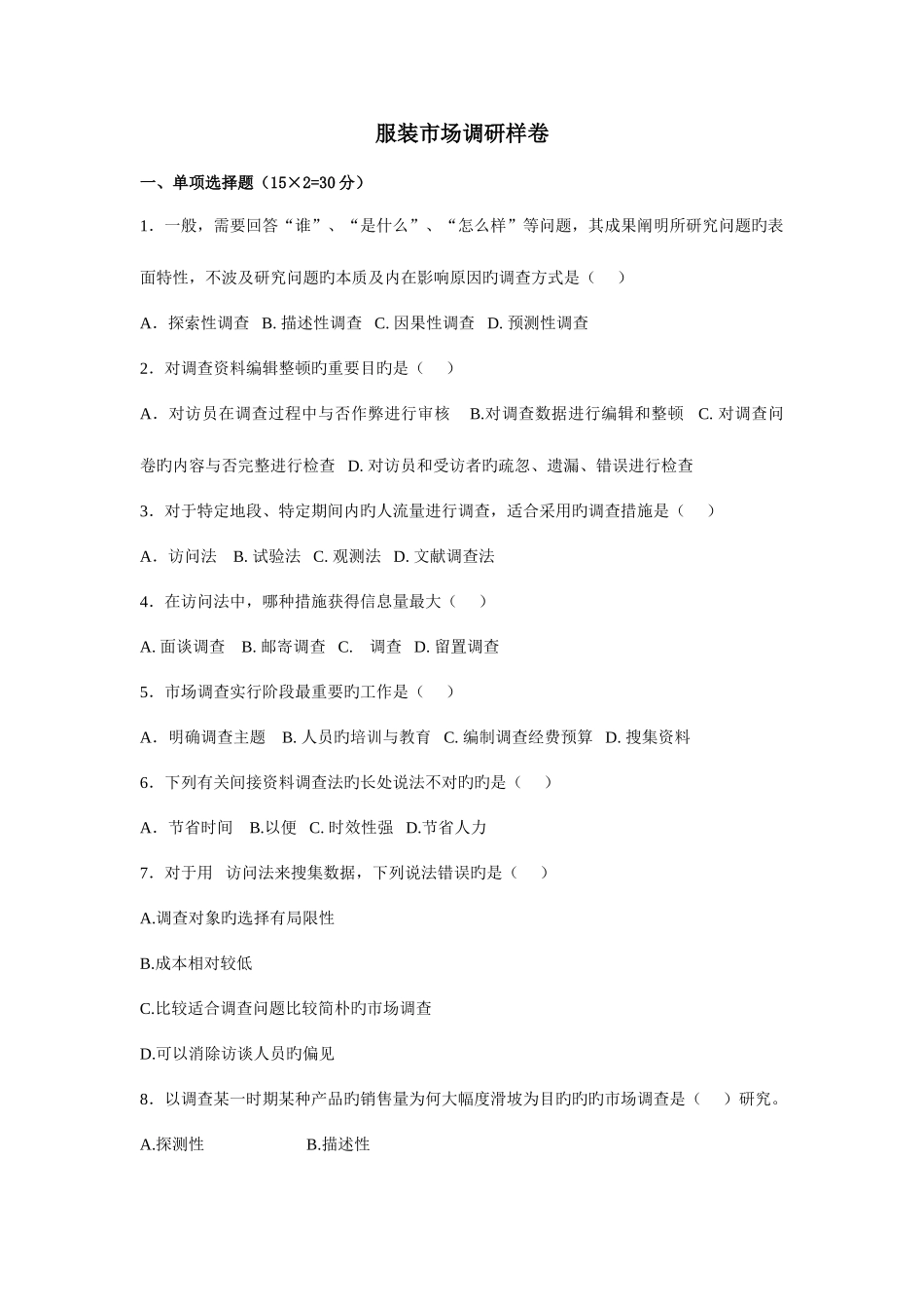 2025年服装市场调研真题_第1页