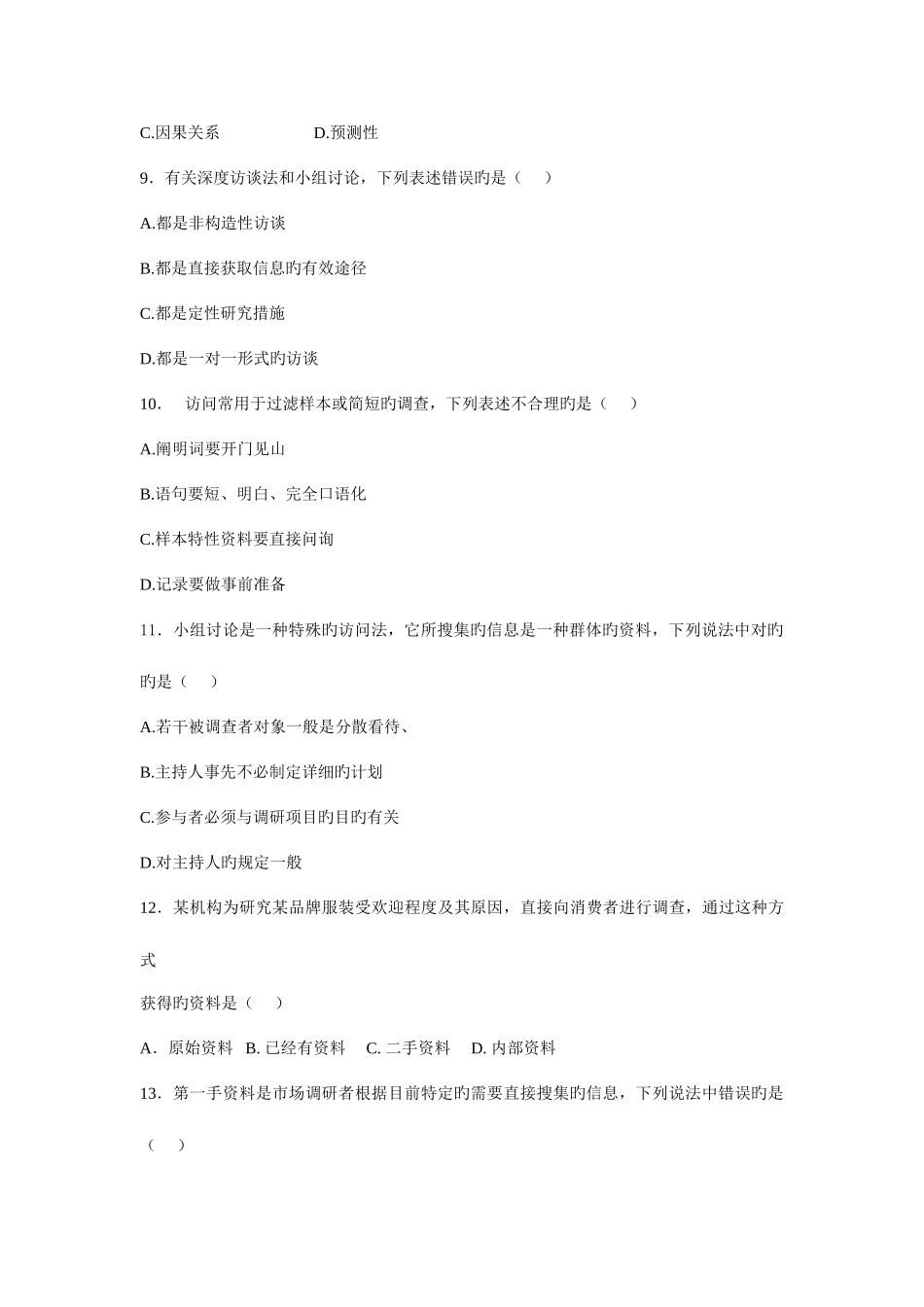 2025年服装市场调研真题_第2页