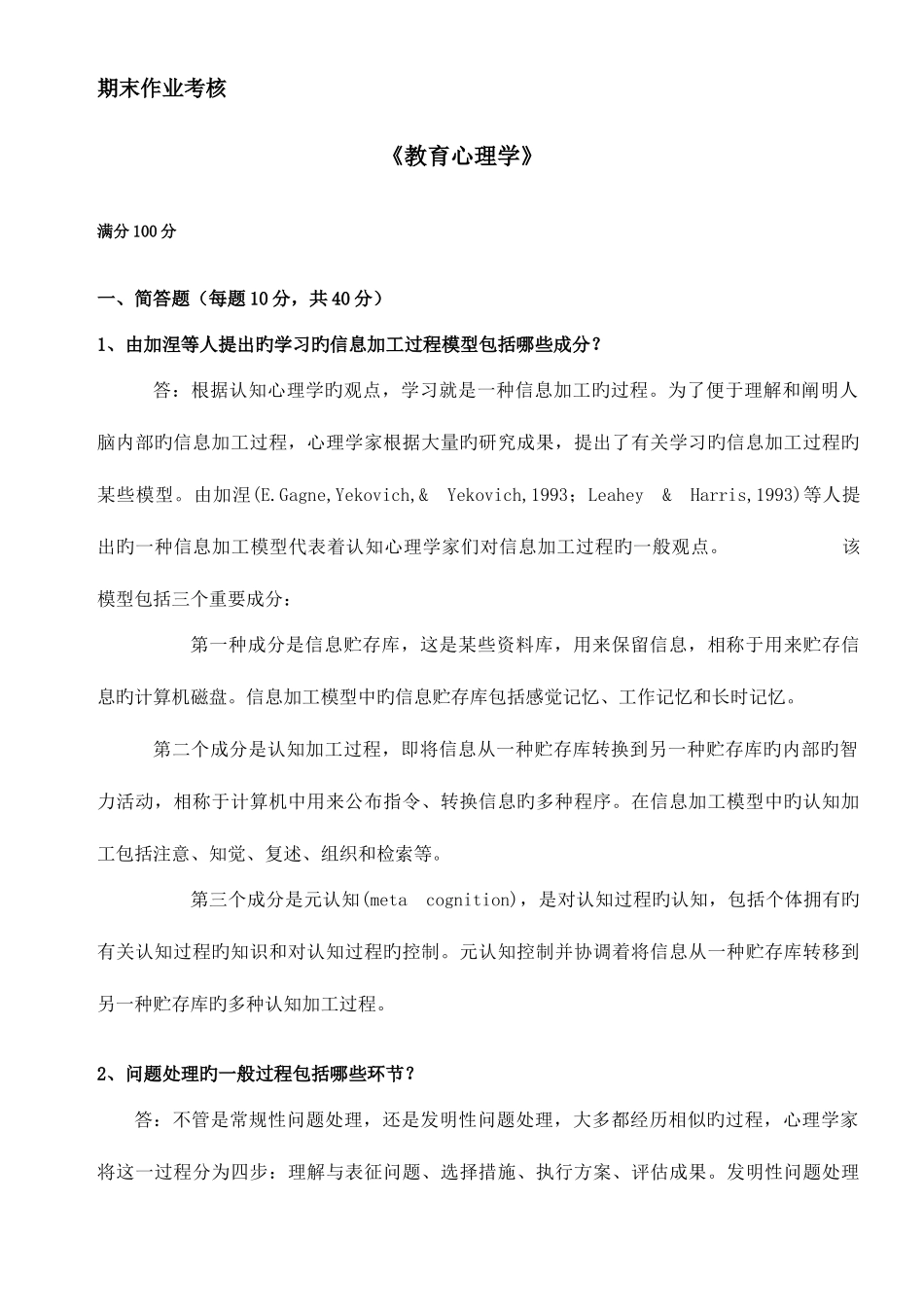 2025年教育心理学期末考核作业_第1页