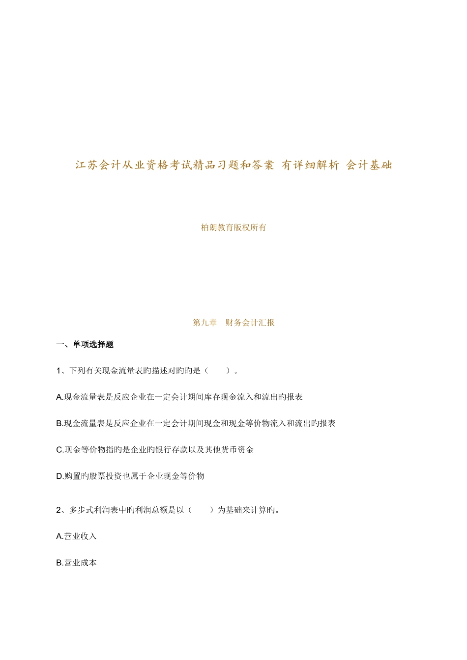 2025年江苏会计从业资格考试习题详细解析会计基础第九章财务会计报告_第1页