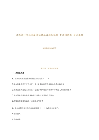 2025年江苏会计从业资格考试习题详细解析会计基础第九章财务会计报告