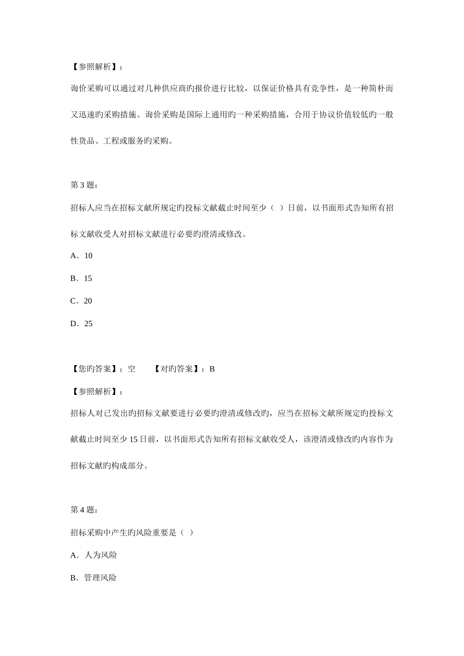 2025年招标师项目管理与招标采购模拟试题二_第2页